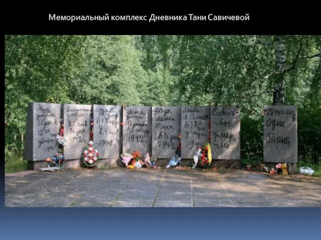 Мемориальный комплекс Дневника Тани Савичевой
