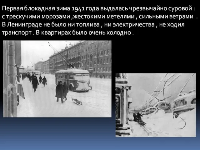 Первая блокадная зима 1941 года выдалась чрезвычайно суровой : с трескучими