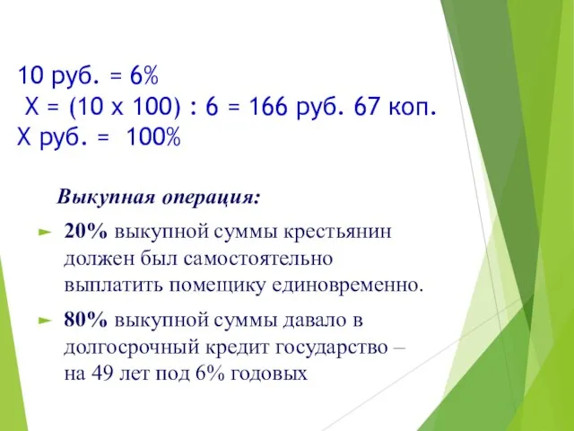 10 руб. = 6% Х = (10 х 100) : 6