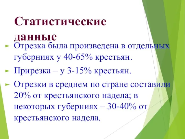 Статистические данные Отрезка была произведена в отдельных губерниях у 40-65% крестьян.