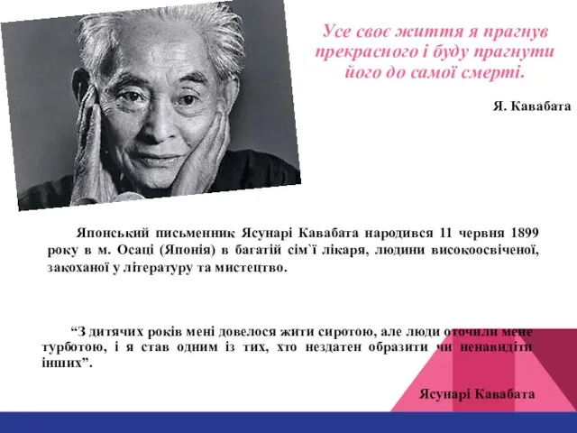 Японський письменник Ясунарі Кавабата народився 11 червня 1899 року в м.