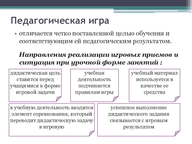 Педагогическая игра отличается четко поставленной целью обучения и соответствующим ей педагогическим