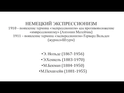 НЕМЕЦКИЙ ЭКСПРЕССИОНИЗМ 1910 – появление термина «экспрессионизм» как противоположение «импрессионизму» (Антонин