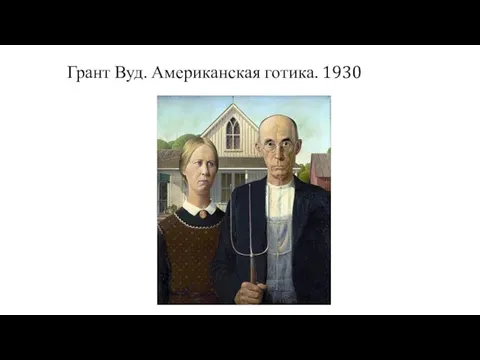 Грант Вуд. Американская готика. 1930