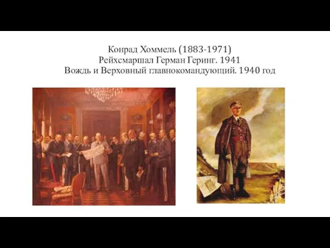 Конрад Хоммель (1883-1971) Рейхсмаршал Герман Геринг. 1941 Вождь и Верховный главнокомандующий. 1940 год