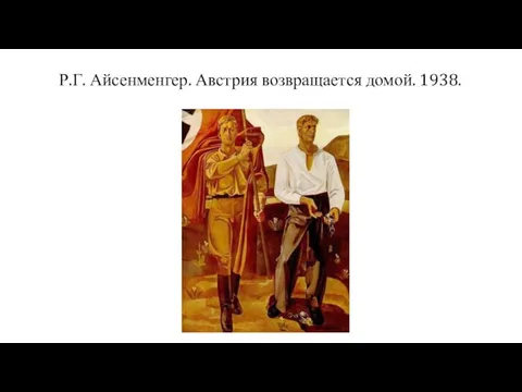 Р.Г. Айсенменгер. Австрия возвращается домой. 1938.