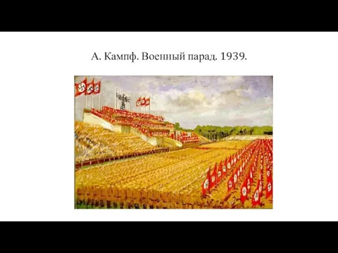 А. Кампф. Военный парад. 1939.