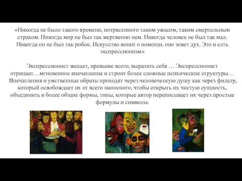 «Никогда не было такого времени, потрясенного таким ужасом, таким смертельным страхом.