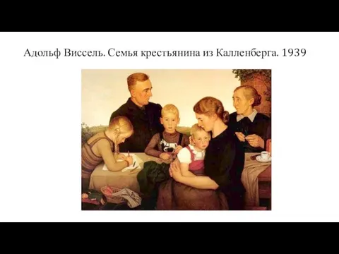 Адольф Виссель. Семья крестьянина из Калленберга. 1939