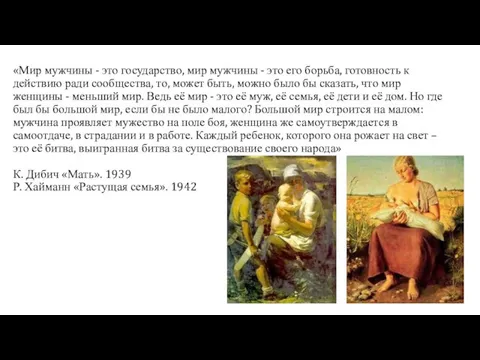 «Мир мужчины - это государство, мир мужчины - это его борьба,