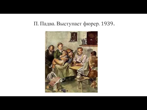 П. Падва. Выступает фюрер. 1939.