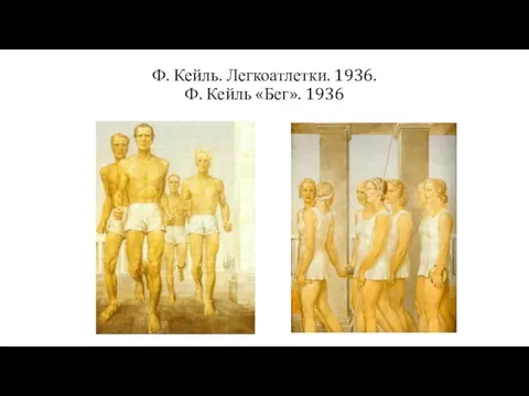 Ф. Кейль. Легкоатлетки. 1936. Ф. Кейль «Бег». 1936