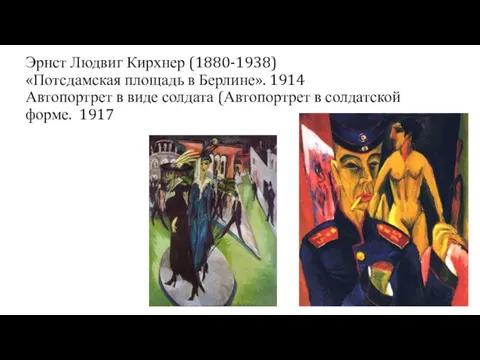 Эрнст Людвиг Кирхнер (1880-1938) «Потсдамская площадь в Берлине». 1914 Автопортрет в