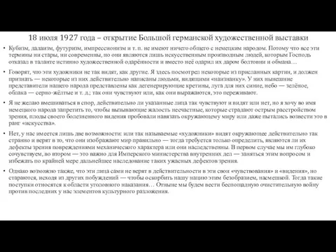 18 июля 1927 года – открытие Большой германской художественной выставки Кубизм,