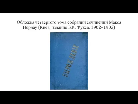 Обложка четвертого тома собраний сочинений Макса Нордау (Киев, издание Б.К. Фукса, 1902–1903)