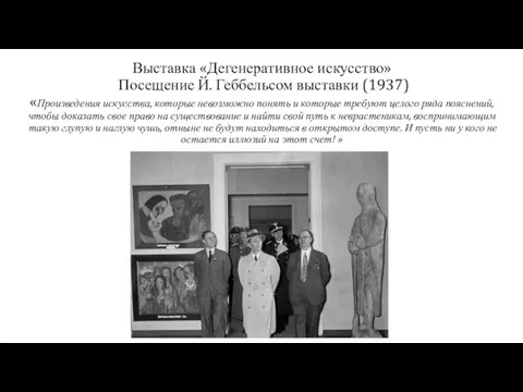 Выставка «Дегенеративное искусство» Посещение Й. Геббельсом выставки (1937) «Произведения искусства, которые