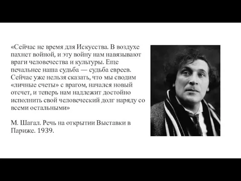 «Сейчас не время для Искусства. В воздухе пахнет войной, и эту