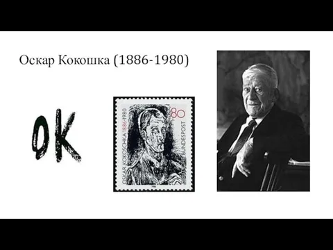 Оскар Кокошка (1886-1980)