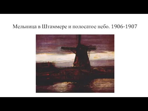 Мельница в Штаммере и полосатое небо. 1906-1907