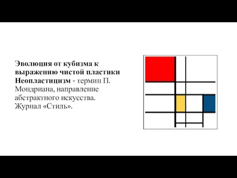 Эволюция от кубизма к выражению чистой пластики Неопластицизм - термин П.