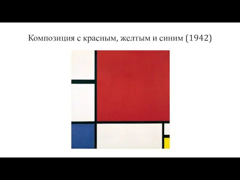 Композиция с красным, желтым и синим (1942)