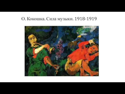 О. Кокошка. Сила музыки. 1918-1919