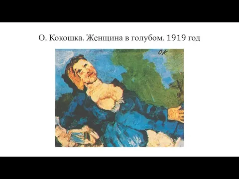 О. Кокошка. Женщина в голубом. 1919 год