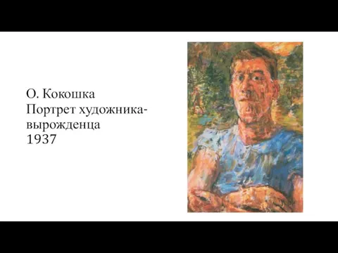 О. Кокошка Портрет художника-вырожденца 1937