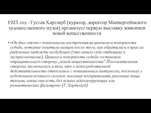 1925 год - Густав Хартлауб (куратор, директор Маннергеймского художественного музея) организует