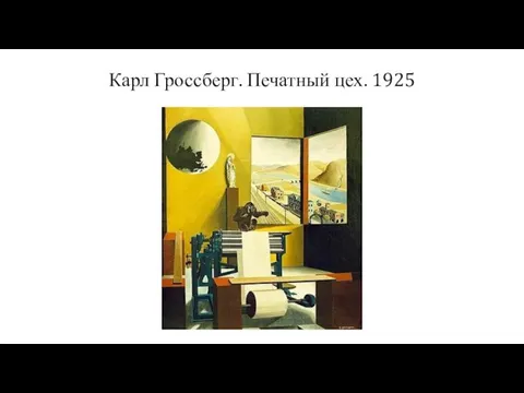 Карл Гроссберг. Печатный цех. 1925