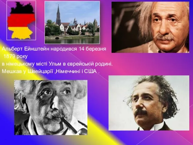 Альберт Ейнштейн народився 14 березня 1879 року в німецькому місті Ульм