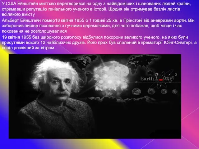 У США Ейнштейн миттєво перетворився на одну з найвідоміших і шанованих