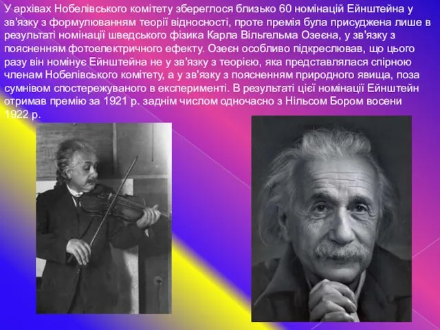 У архівах Нобелівського комітету збереглося близько 60 номінацій Ейнштейна у зв'язку