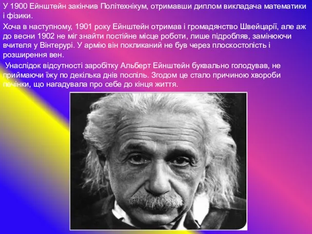 У 1900 Ейнштейн закінчив Політехнікум, отримавши диплом викладача математики і фізики.