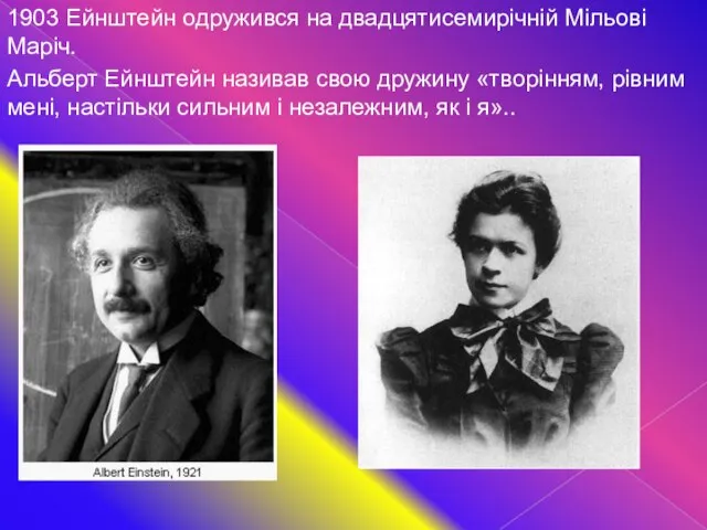 1903 Ейнштейн одружився на двадцятисемирічній Мільові Маріч. Альберт Ейнштейн називав свою