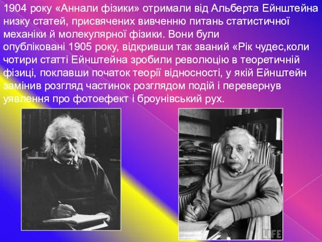 1904 року «Аннали фізики» отримали від Альберта Ейнштейна низку статей, присвячених