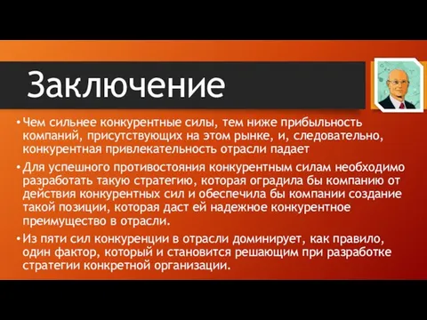 Заключение Чем сильнее конкурентные силы, тем ниже прибыльность компаний, присутствующих на