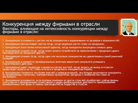 Конкуренция между фирмами в отрасли Факторы, влияющие на интенсивность конкуренции между