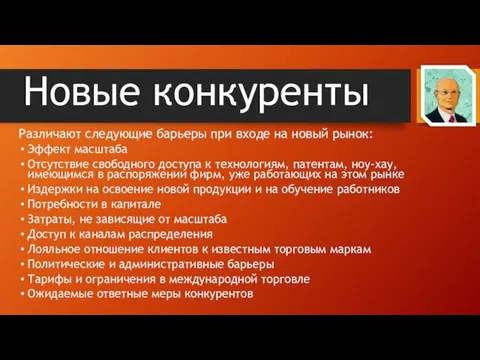 Новые конкуренты Различают следующие барьеры при входе на новый рынок: Эффект