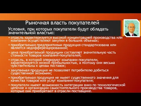 Рыночная власть покупателей Условия, при которых покупатели будут обладать значительной властью: