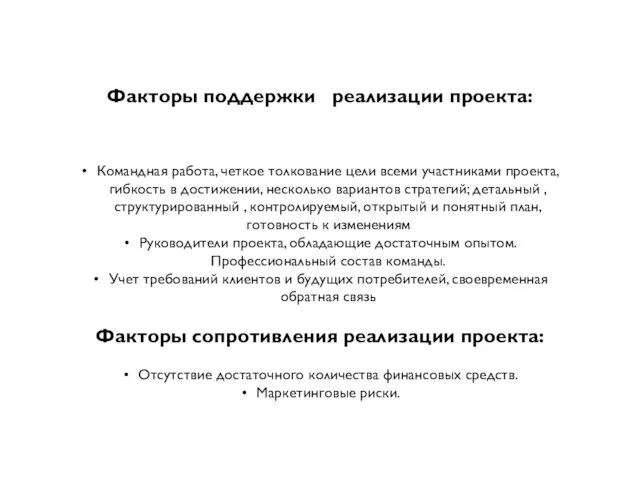 Факторы поддержки реализации проекта: Командная работа, четкое толкование цели всеми участниками