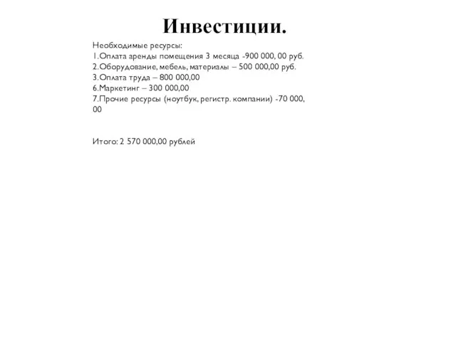 Необходимые ресурсы: 1.Оплата аренды помещения 3 месяца -900 000, 00 руб.