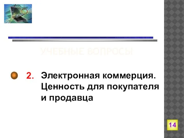 2. Электронная коммерция. Ценность для покупателя и продавца УЧЕБНЫЕ ВОПРОСЫ