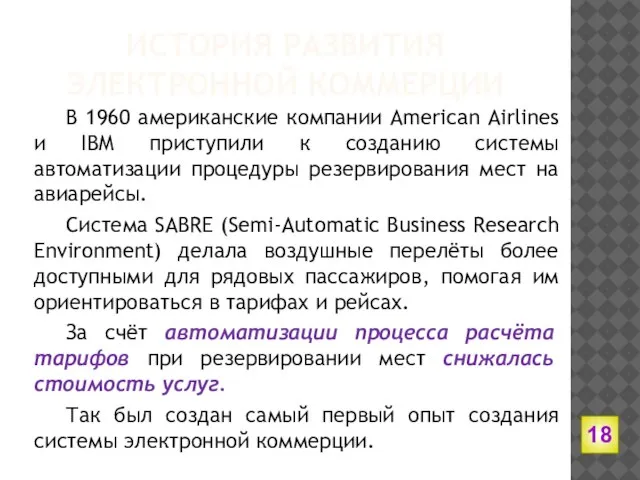 ИСТОРИЯ РАЗВИТИЯ ЭЛЕКТРОННОЙ КОММЕРЦИИ В 1960 американские компании American Airlines и