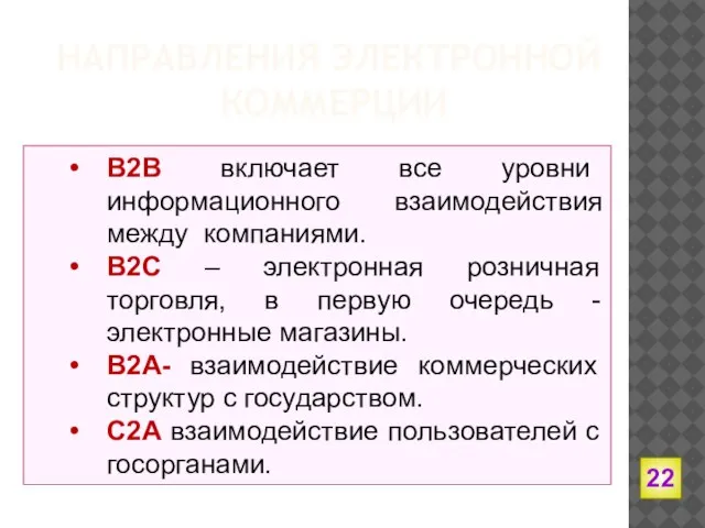 НАПРАВЛЕНИЯ ЭЛЕКТРОННОЙ КОММЕРЦИИ B2B включает все уровни информационного взаимодействия между компаниями.