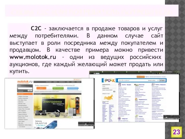 СХЕМА С2С ИЛИ ПОТРЕБИТЕЛЬ-ПОТРЕБИТЕЛЬ С2С - заключается в продаже товаров и