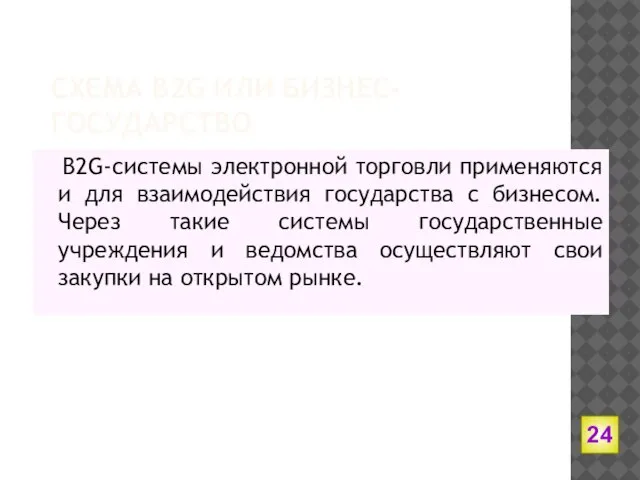 СХЕМА B2G ИЛИ БИЗНЕС-ГОСУДАРСТВО B2G-системы электронной торговли применяются и для взаимодействия