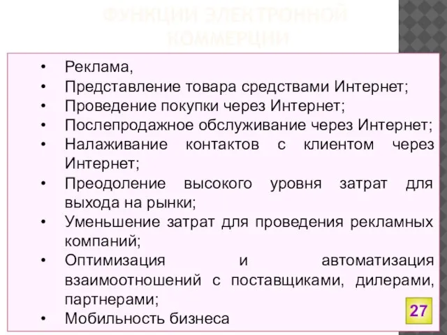 ФУНКЦИИ ЭЛЕКТРОННОЙ КОММЕРЦИИ Реклама, Представление товара средствами Интернет; Проведение покупки через