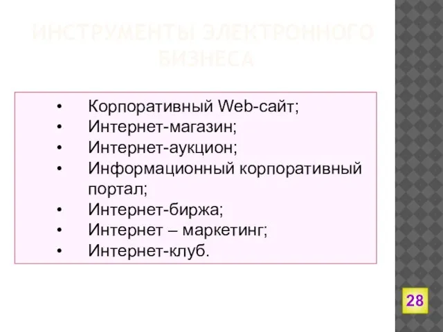 ИНСТРУМЕНТЫ ЭЛЕКТРОННОГО БИЗНЕСА Корпоративный Web-сайт; Интернет-магазин; Интернет-аукцион; Информационный корпоративный портал; Интернет-биржа; Интернет – маркетинг; Интернет-клуб.