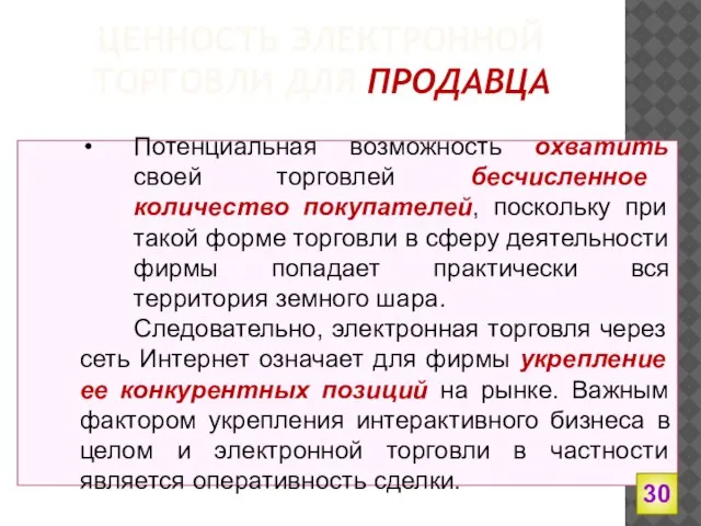 ЦЕННОСТЬ ЭЛЕКТРОННОЙ ТОРГОВЛИ ДЛЯ ПРОДАВЦА Потенциальная возможность охватить своей торговлей бесчисленное